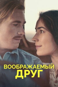 Воображаемый друг (2019)
