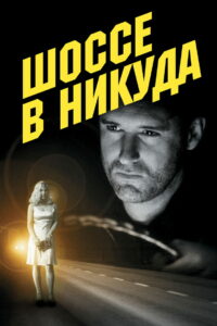 Шоссе в никуда (1997)