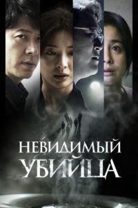 Невидимый убийца (2022)
