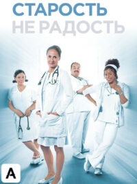 Старость – не радость (2013)