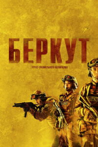 «Беркут». Отряд специального назначения (2023)