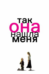 Так она нашла меня (2007)