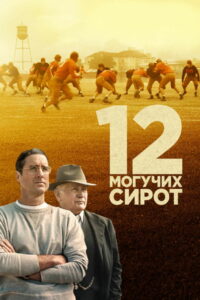 12 могучих сирот (2021)