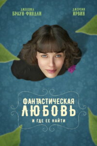 Фантастическая любовь и где ее найти (2016)