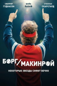 Борг/Макинрой (2017)