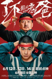 На старт! (2021)