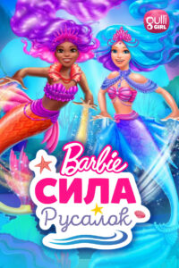 Барби: Сила русалок (2022)