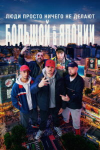 Люди ничего не делают: Японская слава (2021)