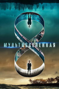Mультивселенная (2021)