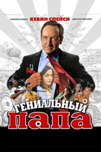 Гениальный папа (2010)