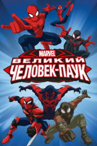 Великий Человек-паук (2012)
