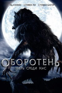 Оборотень: Зверь среди нас (2012)