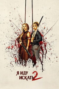 Я иду искать 2 (2026)