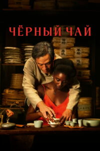 Чёрный чай (2024)