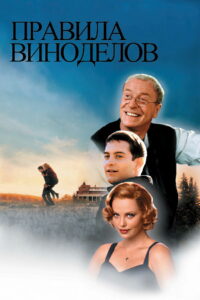 Правила виноделов (1999)