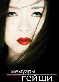 Мемуары гейши (2005)
