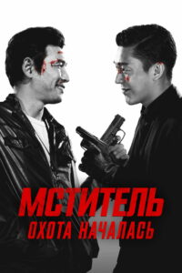 Мститель: Охота началась (2015)