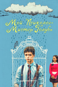 Мой психолог — Мистер Голубь (2021)
