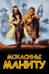 Мокасины Маниту (2001)