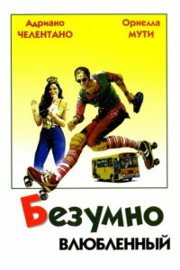 Безумно влюбленный (1981)