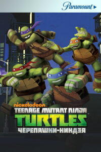 Черепашки-ниндзя (2012)