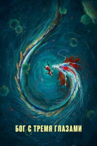 Как перевоспитать дракона (2024)