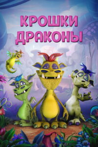 Крошки драконы (2018)