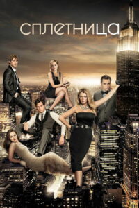 Сплетница (2007)