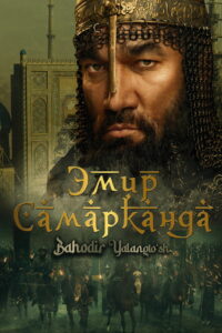 Эмир Самарканда (2024)
