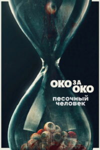 Песочный человек (2025)