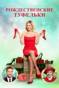 Рождественские туфельки (2018)