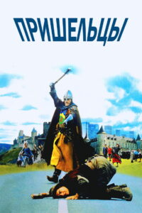 Пришельцы (1993)