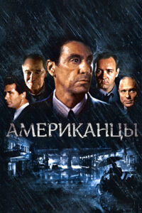 Гленгарри Глен Росс (Американцы) (1992)
