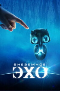 Внеземное эхо (2014)