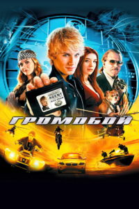 Громобой (2006)