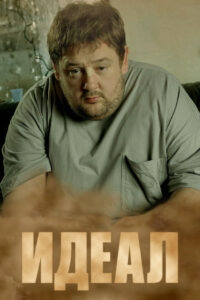 Идеал (2005)