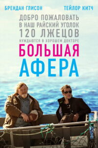 Большая афера (2014)