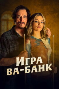 Игра ва-банк (2024)