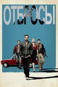 Отбросы (2015)