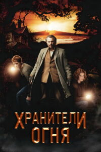 Хранители огня (2009)