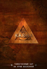Бар «Карма» (2011)