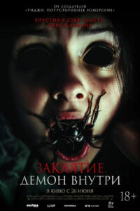 Заклятие. Демон внутри (2025)