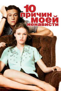 10 причин моей ненависти (1999)