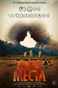 Дикие места (2023)