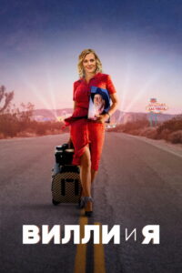 Вилли и я (2024)