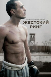 Жестокий ринг (2013)