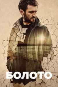 Болото (2021)