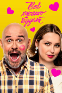 Всё хорошо будет… (2025)