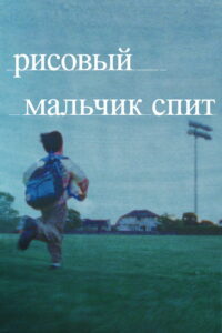 Рисовый мальчик спит (2023)