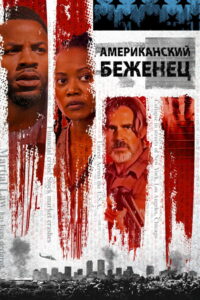 Американский беженец (2021)